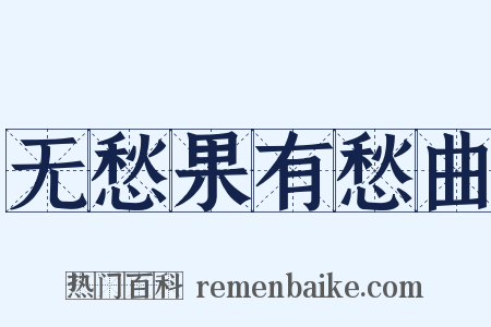 无愁果有愁曲是什么意思的图片